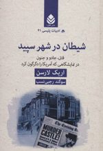 شیطان در شهر سپید