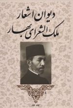 دیوان اشعار ملک الشعرای بهار