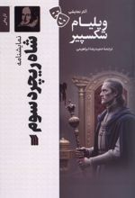 شاه ریچرد سوم