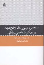 سنجش فرمول بندی و طرح درمان ر رویکرد شناختی - رفتاری