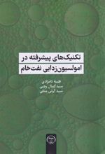 تکنیک‌های پیشرفته در امولسیون‌زدایی نفت خام