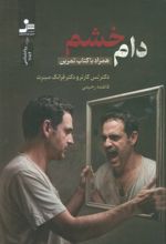 دام خشم