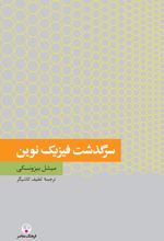 سرگذشت فیزیک نوین