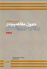 تحول مفاهیم در روابط بین الملل
