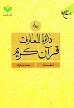 دائرة المعارف قرآن کریم (جلد پنجم)