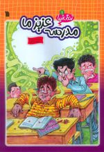 مدرسه عزیز ما