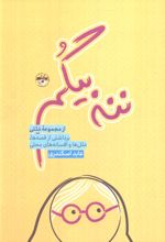 ننه بیگم
