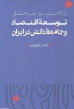 درآمدی بر سرمشق توسعه اقتصاد و جامعه دانش در ایران