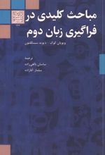 مباحث کلیدی در فراگیری زبان دوم