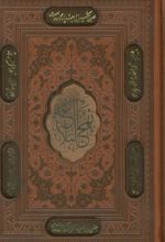نهج البلاغه (جیبی، چرم، قابدار)