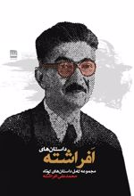 داستان‌های افراشته