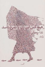 هیچ کس این زن را نمی شناسد