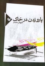 پارو زدن در خاک