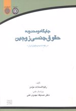 جایگاه و محدوده حقوق جنسی زوجین