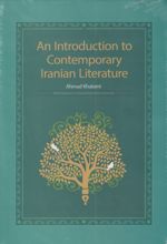 An introduction to contemporary Iranian literature