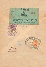 پاکت های پستی سانسور شده در بوشهر