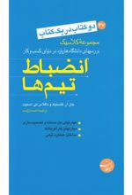 انضباط تیم ها_ آیا می خواهید مشتریان خود را برای همیشه حفظ کنید؟(دو کتاب در یک کتاب)