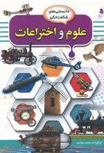 علوم و اختراعات