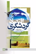 اقتصاد گردشگری