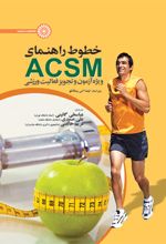 خطوط راهنمای ACSM ویژه آزمون و تجویز فعالیت ورزشی