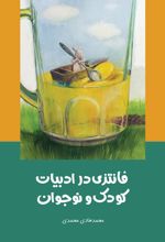 فانتزی در ادبیات کودک و نوجوان