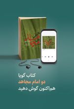 کتاب گویای دو امام مجاهد