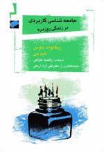 جامعه شناسی کاربردی در زندگی روزمره