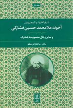 شیخ الفقهاء والمجتهدین آخوند ملامحمدحسین فشارکی