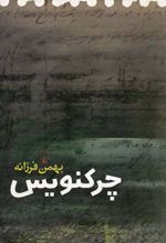 چرکنویس