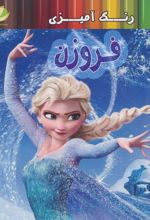 رنگ آمیزی فروزن