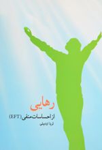 رهایی از احساسات منفی