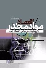 اقتصاد مواد مخدر با رویکردی بر مبانی اقتصاد خرد