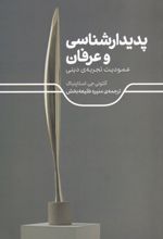 پدیدارشناسی و عرفان