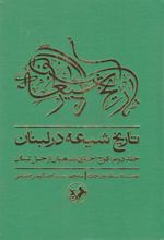 تاریخ شیعه در لبنان (جلد دوم)