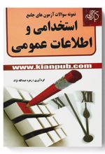 نمونه سوال های آزمون های استخدامی و اطلاعات عمومی