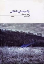 1 چمدان دلتنگی