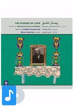 آلبوم موسیقی پیمان عشق