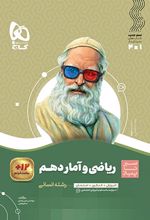 سیر تا پیاز ریاضی و آمار دهم انسانی