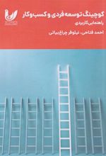 کوچینگ توسعه فردی و کسب وکار
