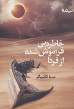 خاطره یی فراموش شده از فردا