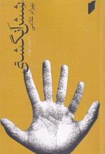 شش انگشتی