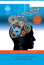 راهنمای روان‌‌ شناسی مربیگری