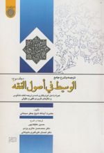 ترجمه و شرح جامع الوسیط فی اصول الفقه (جلد 3)