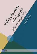 دولتمردان چگونه فکر می کنند