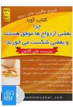 کتاب صوتی چرا بعضی ازدواج ها موفق هستند و بعضی شکست می خورند؟