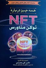 کتاب همه چیز درباره NFT توکن متاورس