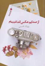 از صدایم عکس انداخته ام