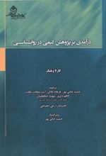 درآمدی بر پژوهش کیفی در روانشناسی