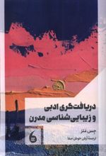دریافت‌گری‌ ادبی‌ و زیبایی‌ شناسی‌ مدرن