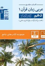 جامع عربی زبان قرآن (۱) دهم انسانی
